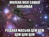 милена моя самая любимая родная маська цем цем цем цем цем