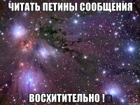 читать Петины сообщения восхитительно !♡