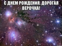 С Днем Рождения, дорогая Верочка! 