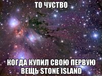 То чуство когда купил свою первую вещь Stone Island