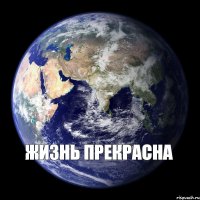 Жизнь прекрасна 