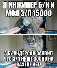 я инжинер б/к и моя з/п 15000 А Бу Андерсон заявил что з/п ниже 30000 на ВАЗепе нет!