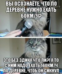 Вы осознаёте, что по деревне нужно ехать 60км/ч? Это без Эдика что ли?! А то с ним надо ехать 140км/ч по деревне, чтоб он сикнул