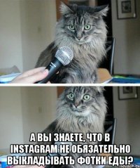  А вы знаете, что в instagram не обязательно выкладывать фотки еды?