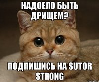 Надоело быть дрищем? Подпишись на Sutor Strong