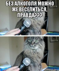 Без алкоголя можно же веселиться, правда??? 