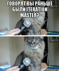 Говорят вы раньше были Iteration Master? 