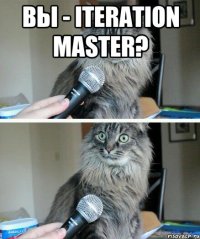 Вы - Iteration Master? 