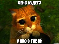 секс будет? у нас с тобой