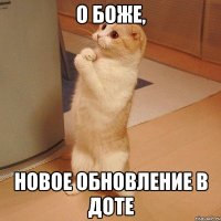 О боже, новое обновление в Доте