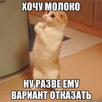 Хочу молоко Ну разве ему вариант отказать