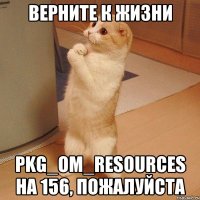 Верните к жизни PKG_OM_RESOURCES на 156, пожалуйста