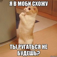 Я в Моби схожу Ты ругаться не будешь?