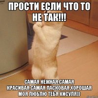 прости если что то не так!!! самая нежная.самая красивая.самая ласковая.хорошая моя люблю тебя кисуля))