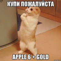 Купи пожалуйста Apple 6 + Gold