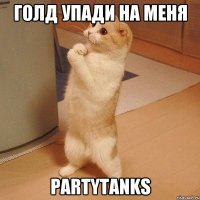 Голд упади на меня PartyTanks