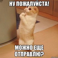 Ну пожалуйста! Можно еще отправлю?