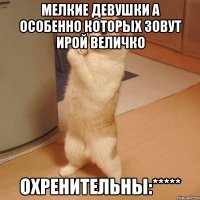 Мелкие девушки а особенно которых зовут Ирой Величко охренительны:*****