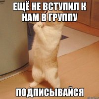 ещё не вступил к нам в группу подписывайся