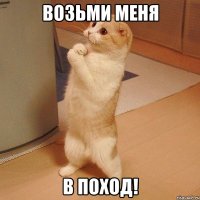 Возьми меня в поход!