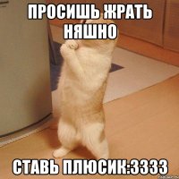 Просишь жрать няшно Ставь плюсик:3333