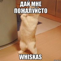 ДАЙ МНЕ ПОЖАЛУЙСТО WHISKAS