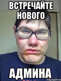 встречайте нового админа