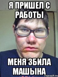 Я пришел с работы Меня збила машына