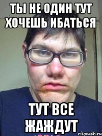 Ты не один тут хочешь ибаться Тут все жаждут