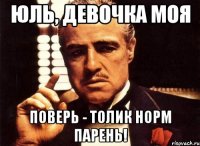 юль, девочка моя поверь - толик норм парень!