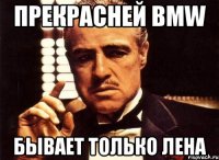 Прекрасней BMW бывает только Лена