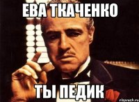 Ева Ткаченко Ты педик