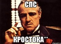 спс кростока**