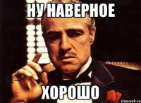 ну наверное хорошо