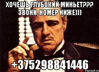 Хочешь глубокий миньет??? Звони, номер ниже))) +375298841446