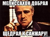 Мелиссахон добрая Щедрая к Санжару!