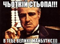 Чьоткій Стьопа!!! В тебе велике майбутнє)))