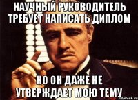 научный руководитель требует написать диплом но он даже не утверждает мою тему