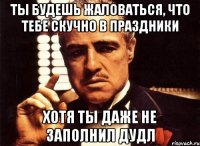 ты будешь жаловаться, что тебе скучно в праздники хотя ты даже не заполнил дудл