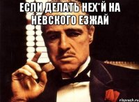 Если делать нех*й на Невского езжай 