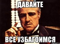 Давайте Все узбагоимся