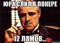 ЮРА СЛИЛ В ПОКЕРЕ 12 ЛЯМОВ...