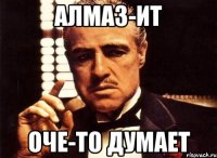 АЛМАЗ-ИТ оче-то думает