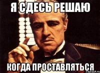 Я сдесь решаю Когда проставляться