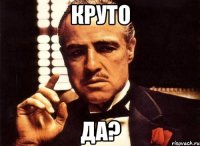 Круто да?