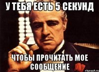 У тебя есть 5 секунд Чтобы прочитать мое сообщение