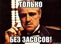 только без засосов!