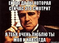 Ей ты да ты которая сейчас это смотрит Я тебя очень люблю ты моя и навсегда