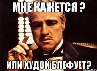 Мне кажется ? или Худой блефует?