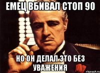 Емец вбивал стоп 90 но он делал это без уважения